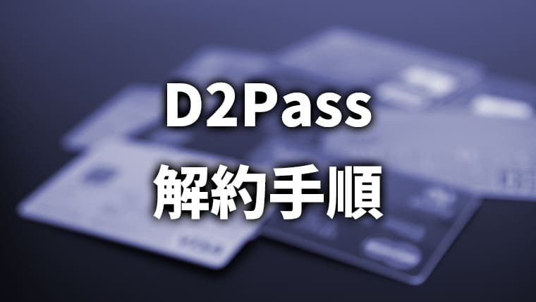 D2Passの退会方法と手順
