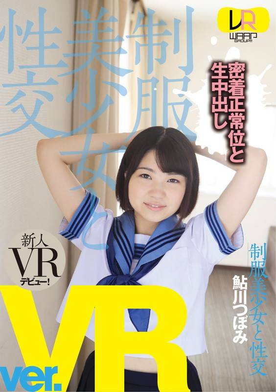 【VR】制服美少女と性交 ver.VR 鮎川つぼみの画像