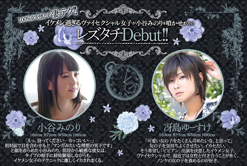 100％女を堕とす凄テク！！ イケメン過ぎるヴァイセクシャル女子が小谷みのりを噴かせまくりのレズタチDebut！！ 冴島ゆーすけ 小谷みのりの画像