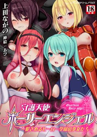 「守護天使ホーリーエンジェル ~犯されるヒーロー学園の少女たち~」の画像